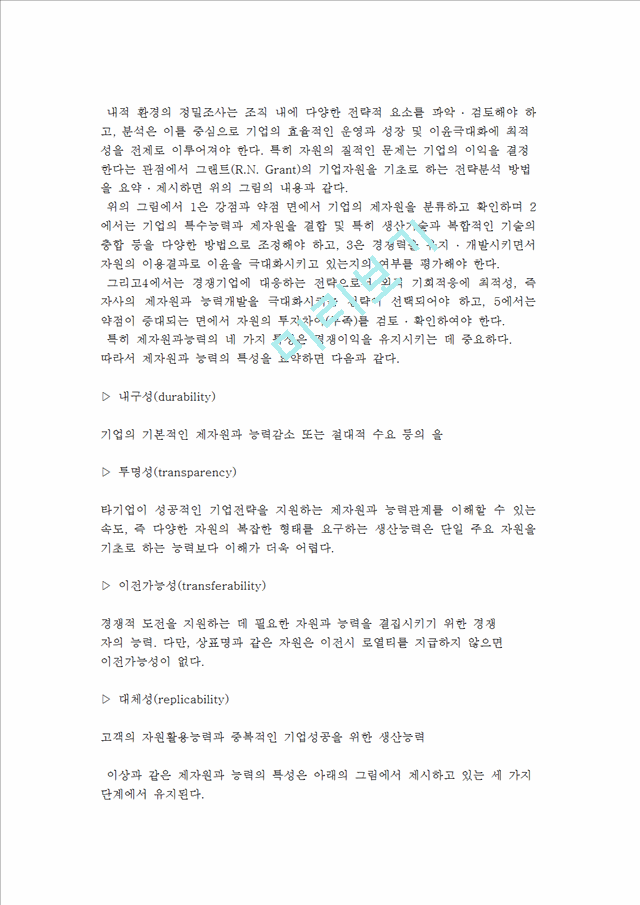 [내적환경] 기업 내적환경의 분석적 개념 및 정밀조사와 분석.hwp